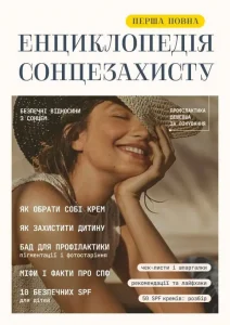 Енциклопедія сонцезахисту